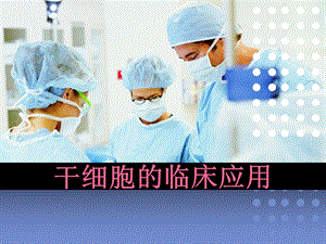 干细胞的临床应用课件.ppt