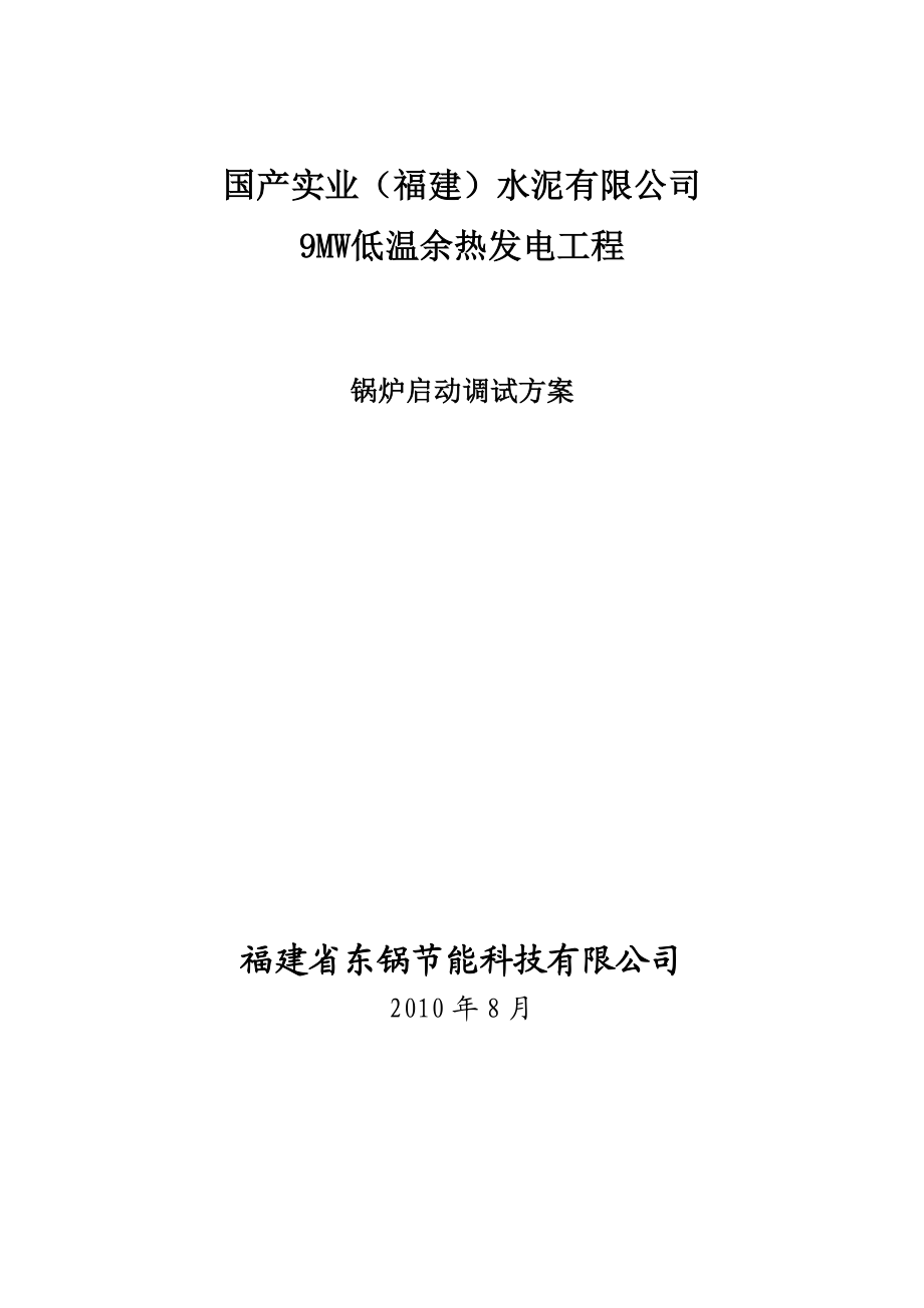 9MW低温余热发电工程锅炉调试方案.doc_第1页