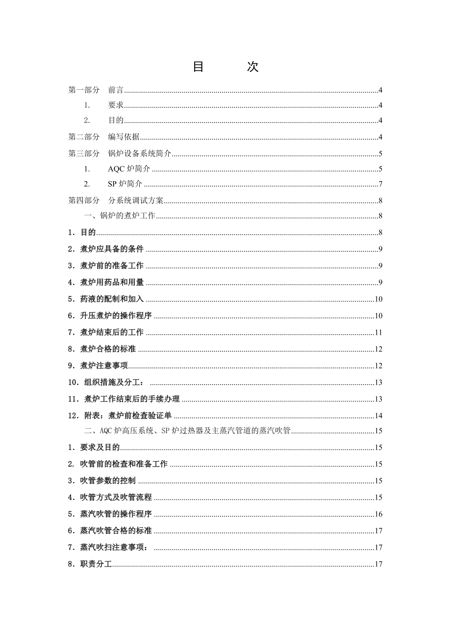 9MW低温余热发电工程锅炉调试方案.doc_第2页