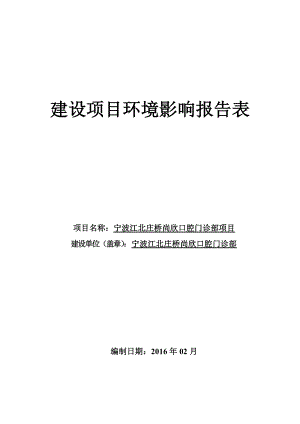 环境影响评价报告公示：宁波江北庄桥尚欣口腔门诊部康庄南路号宁波江北庄桥环评报告.doc