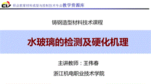 水玻璃的检测及硬化机理课件.ppt