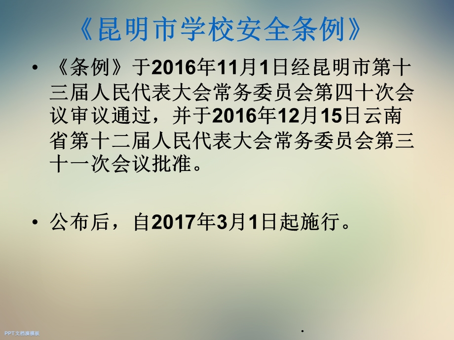 昆明市学校安全条例课件.ppt_第2页