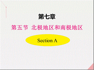 湘教版七年级地理下册第七章第五节北极地区和南极地区课件.ppt