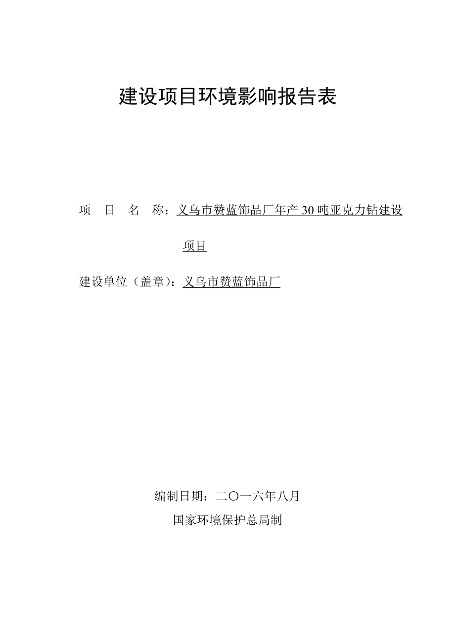 环境影响评价报告公示：赞蓝饰品厂亚克力钻建设苏溪镇长府路号赞蓝饰品厂金华市环环评报告.doc_第1页