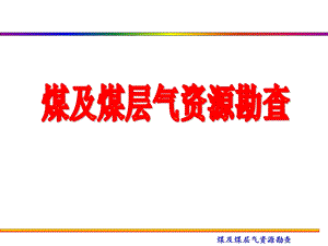 煤层气勘探方案课件.ppt