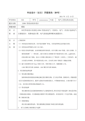 电气毕业设计开题报告 220kV变电站初步设计.doc