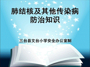 肺结核与其他传染病防治知识讲座课件.pptx