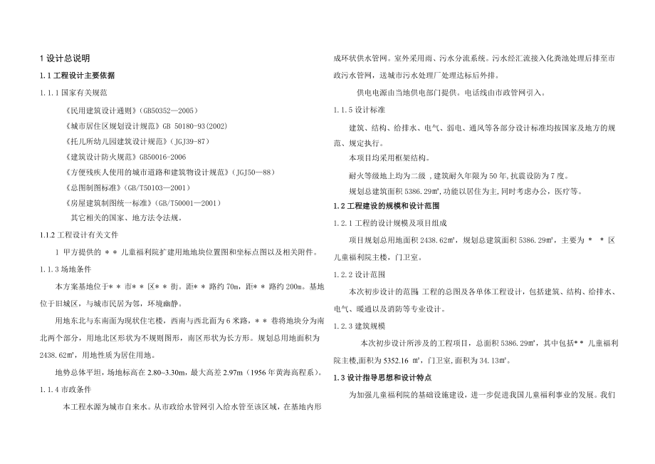 某福利院初步设计说明.doc_第1页