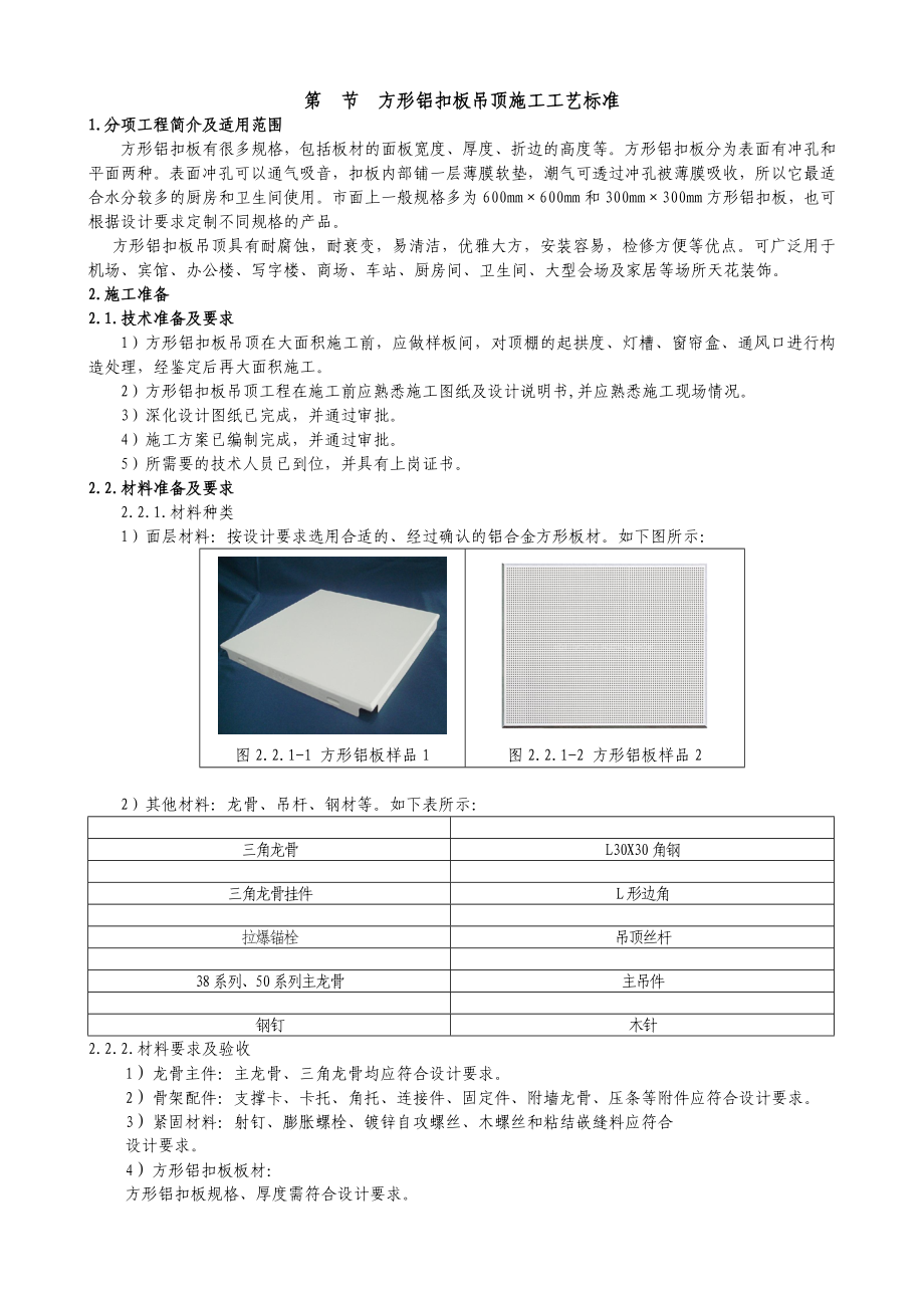 5铝扣板吊顶施工工艺标准.doc_第1页