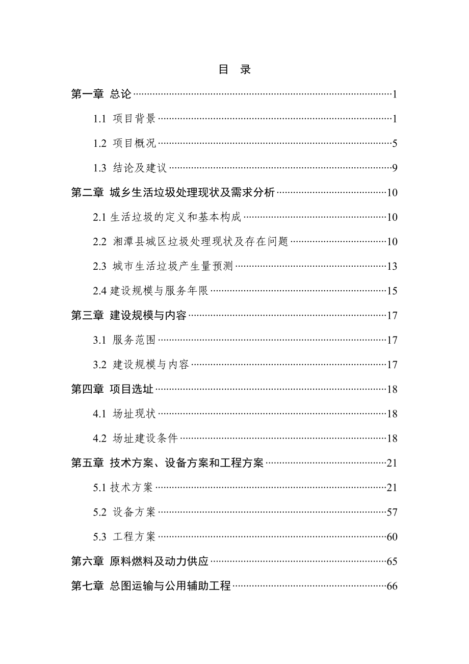 生活垃圾无害化处理场提质改造工程可行性研究报告.doc_第2页