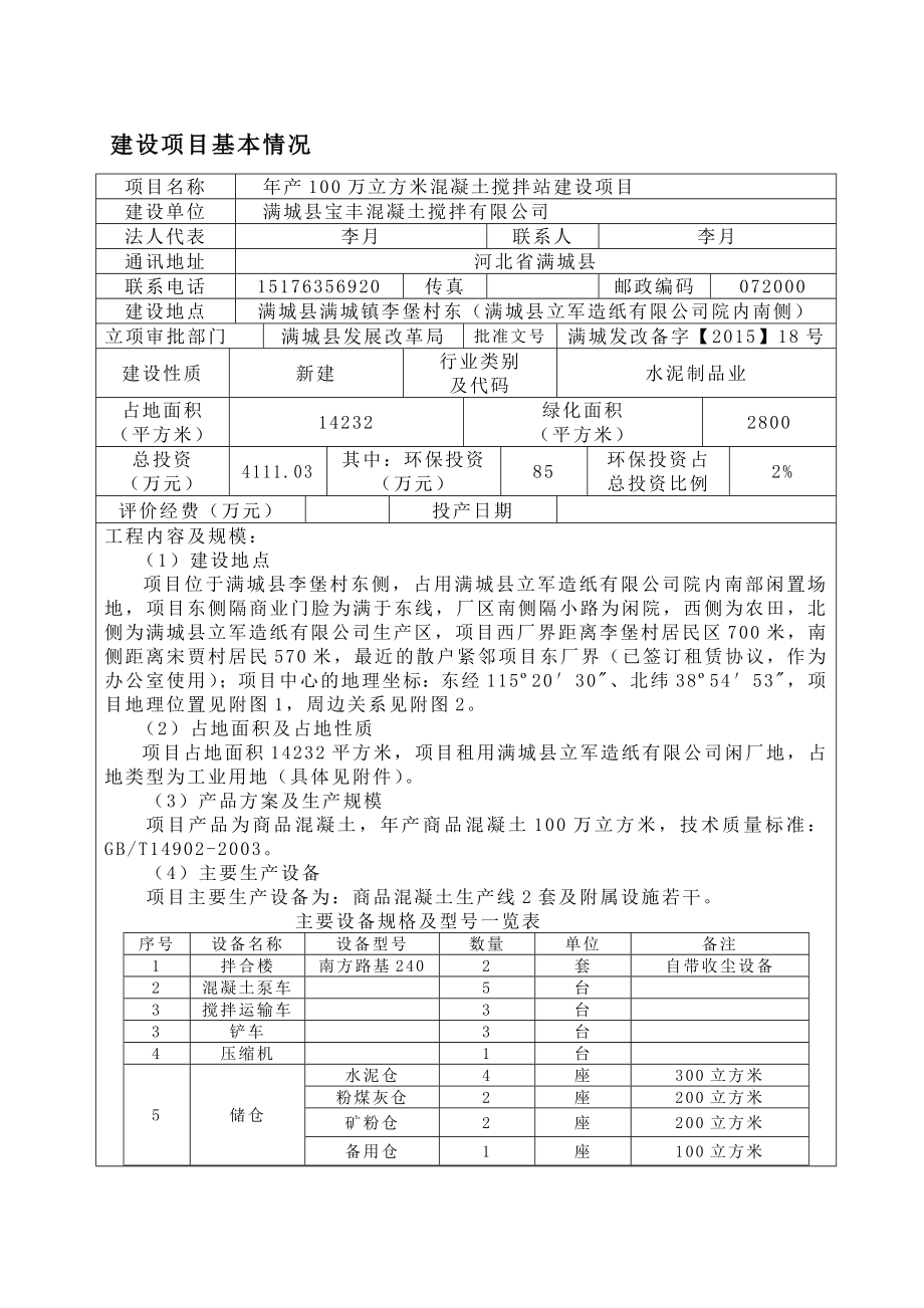 环境影响评价报告公示：宝丰混凝土万立方米混凝土搅拌站环境影响报告表我万立方米环评报告.doc_第2页