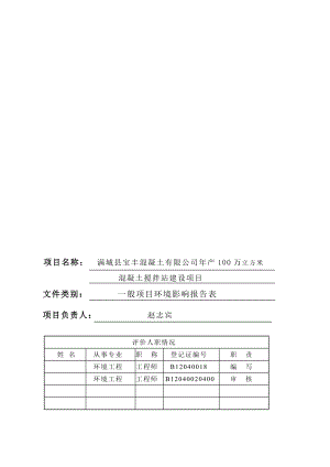 环境影响评价报告公示：宝丰混凝土万立方米混凝土搅拌站环境影响报告表我万立方米环评报告.doc