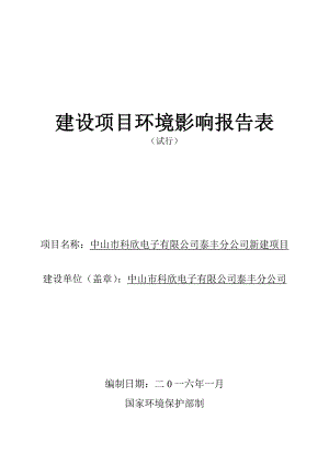 环境影响评价报告公示：中山科欣电子泰丰分新建建设地点广东省中山小榄镇中环评报告.doc