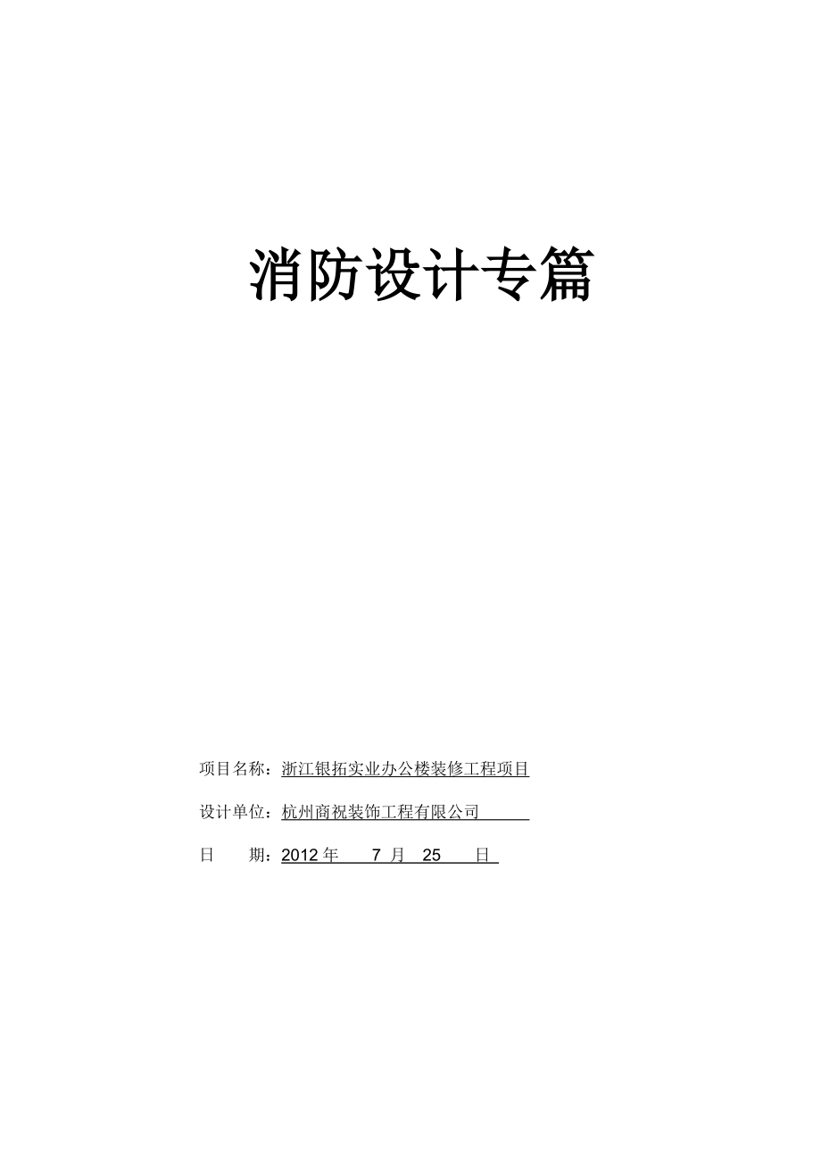 (最新)办公室装修消防设计专篇文件.doc_第1页