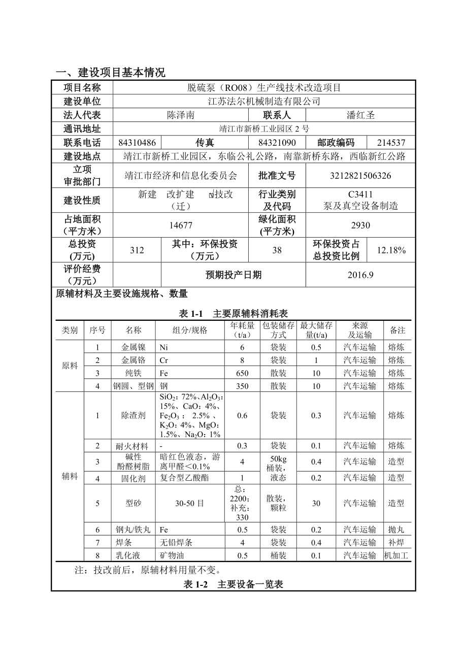 环境影响评价报告公示：脱硫泵RO生线技术改造环评报告.doc_第3页