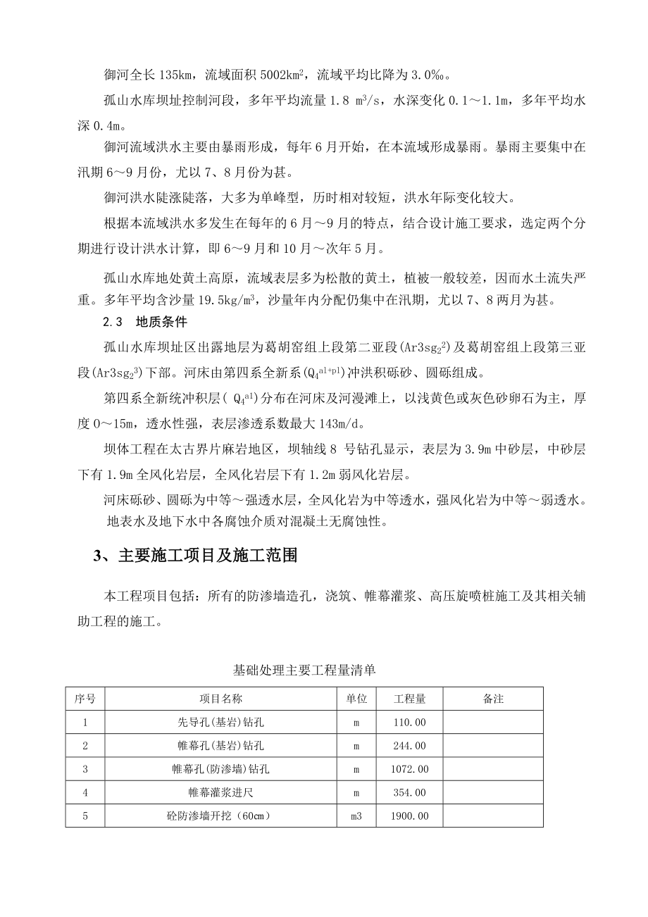 砂砾层基础处理施工技术方案22.doc_第2页