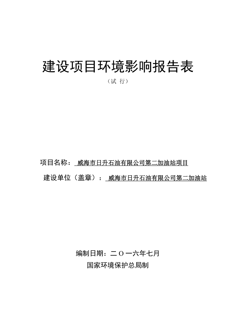 环境影响评价报告公示：市升石油第二加油站建设环境影响评价文件情况的公示环评报告.doc_第1页