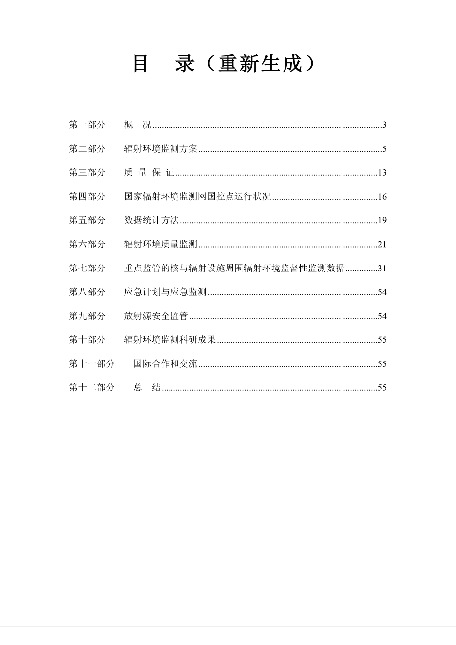 辐射环境质量监测数据.doc_第2页