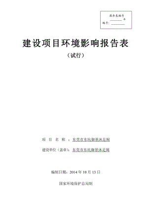 环境影响评价全本公示简介：东莞市东坑御景沐足阁3205.doc