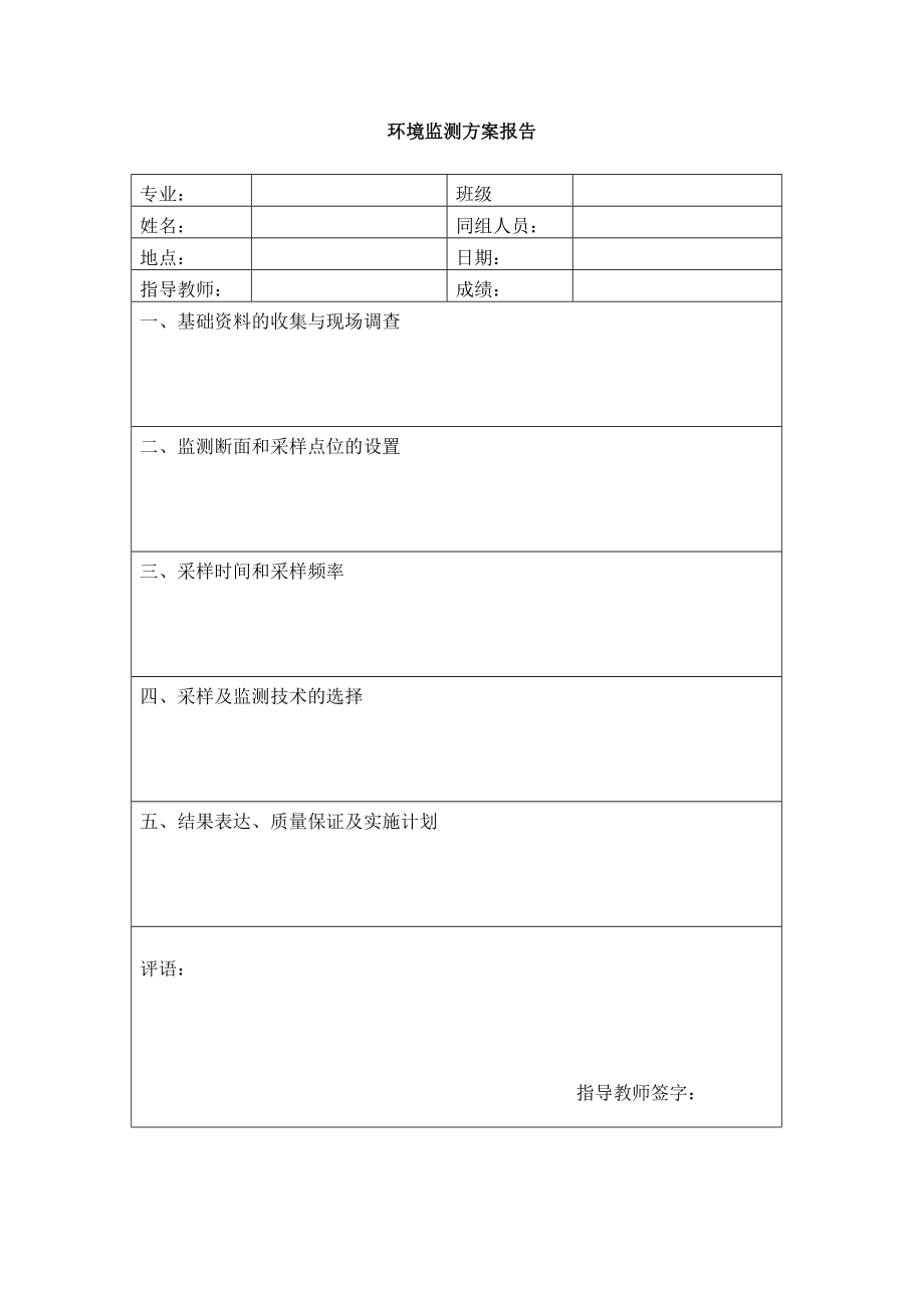 环境监测方案报告.doc_第1页