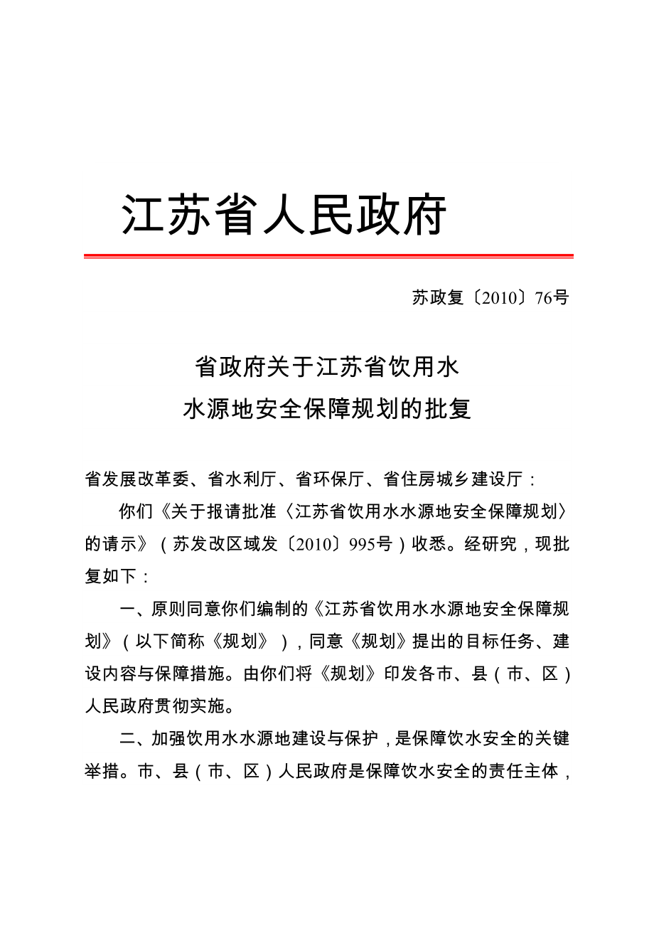 省政府关于江苏省饮用水水源地安全保障规划的批复.doc_第1页