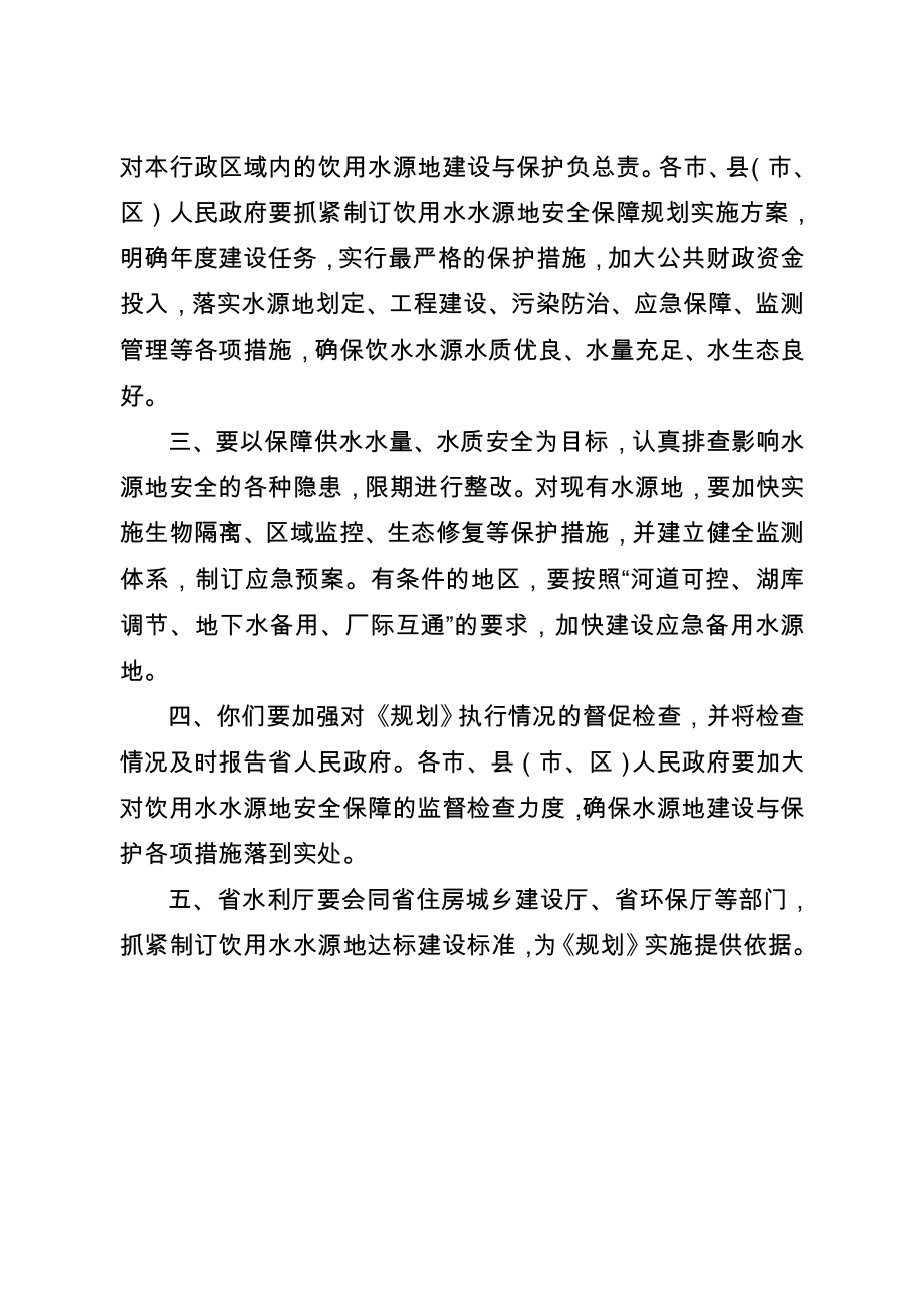 省政府关于江苏省饮用水水源地安全保障规划的批复.doc_第2页