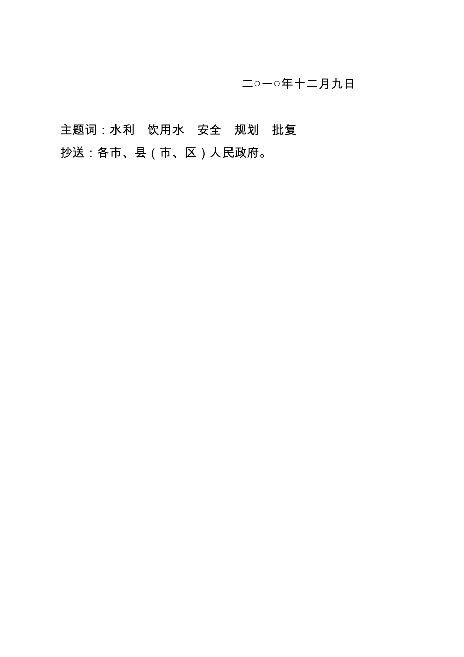 省政府关于江苏省饮用水水源地安全保障规划的批复.doc_第3页