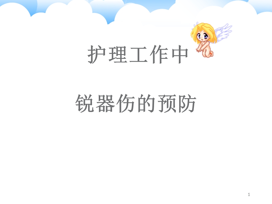 护理工作中锐器伤的预防学习ppt课件.ppt_第1页