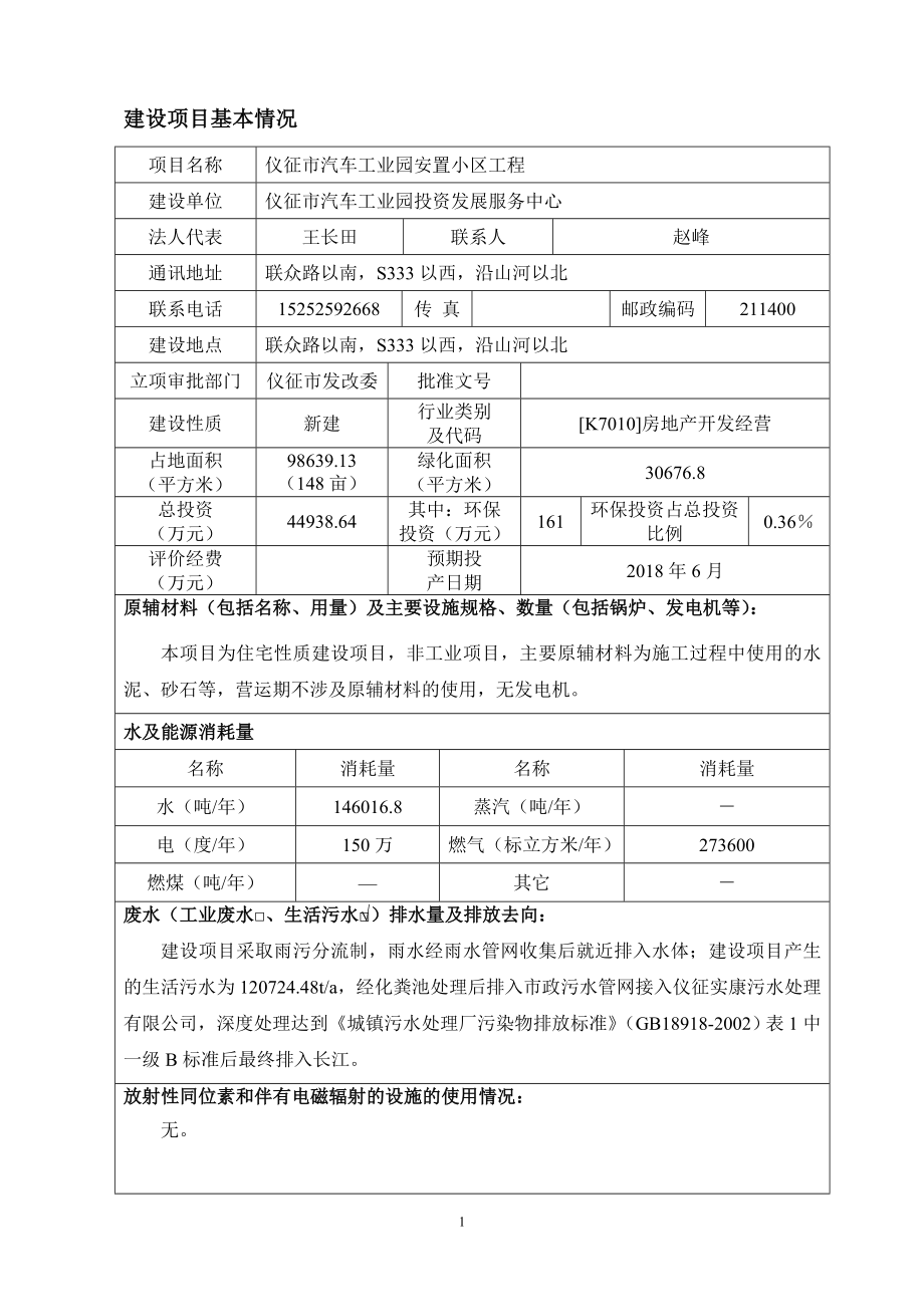 环境影响评价报告全本公示简介：1仪征市汽车工业园安置小区工程联众路以南S333以西沿山河以北仪征市汽车工业园投资发展服务中心南京工业大学9月6日邮编：21.doc_第3页