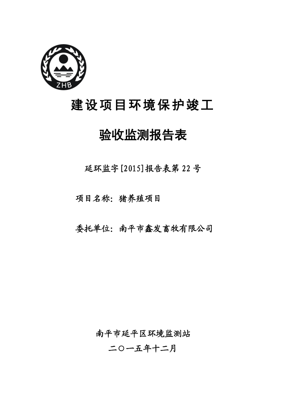 环境影响评价报告公示：南平市鑫发畜牧猪养殖竣工环保验收公示环评审批环评报告.doc_第1页