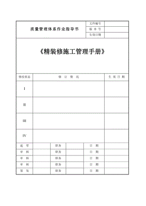 西安某工程公司精装修施工管理手册.doc