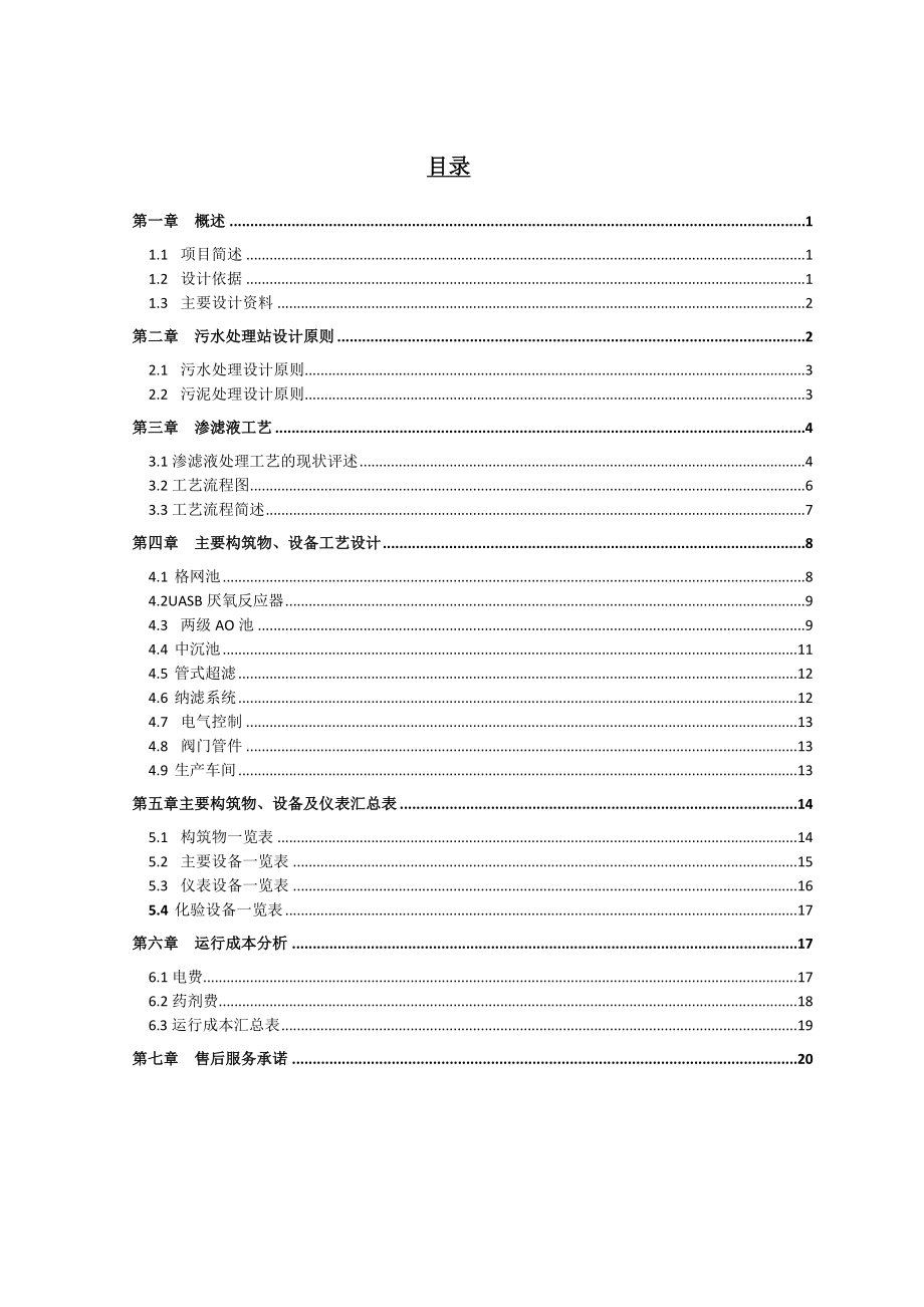 重庆火凤山垃圾渗滤液处理工程初步设计方案04.03.doc_第2页