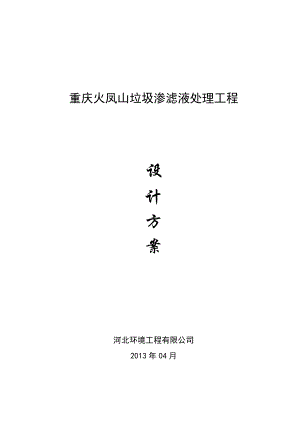 重庆火凤山垃圾渗滤液处理工程初步设计方案04.03.doc