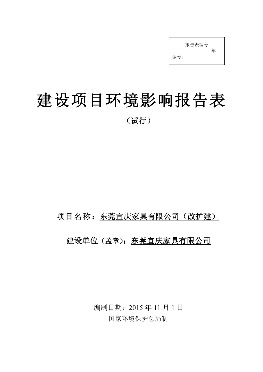 环境影响评价报告公示：东莞宜庆家具有限公司（改扩建）3413.doc环评报告.doc_第1页