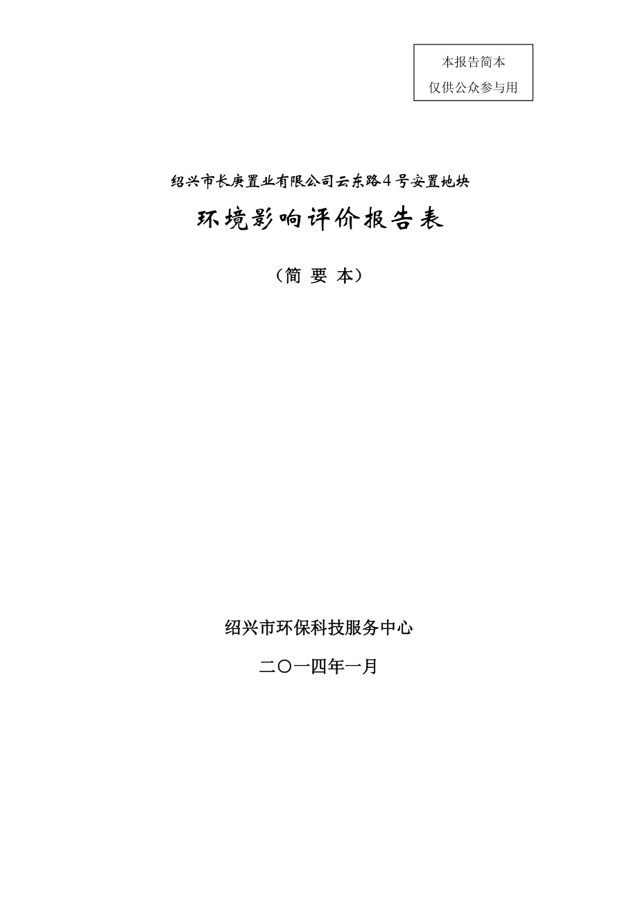 绍兴市长庚置业有限公司云东路4号安置房地块建设项目环境影响报告表.doc_第1页