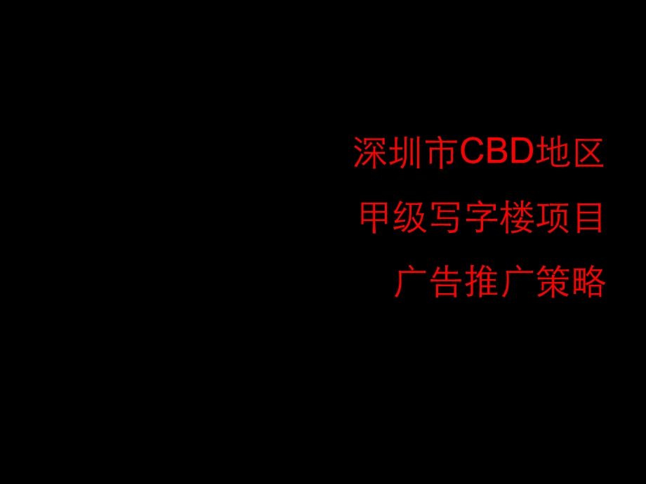 深圳市CBD地区甲级写字楼项目广告推广策略课件.ppt_第1页