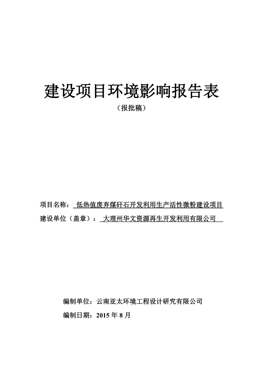 环境影响评价报告公示：低热值废弃煤矸石开发利用生活性微粉建设环境影响报环评报告.doc_第1页