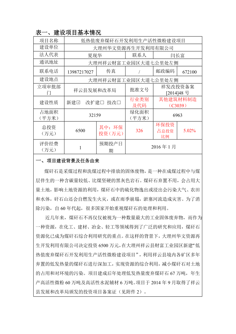 环境影响评价报告公示：低热值废弃煤矸石开发利用生活性微粉建设环境影响报环评报告.doc_第3页