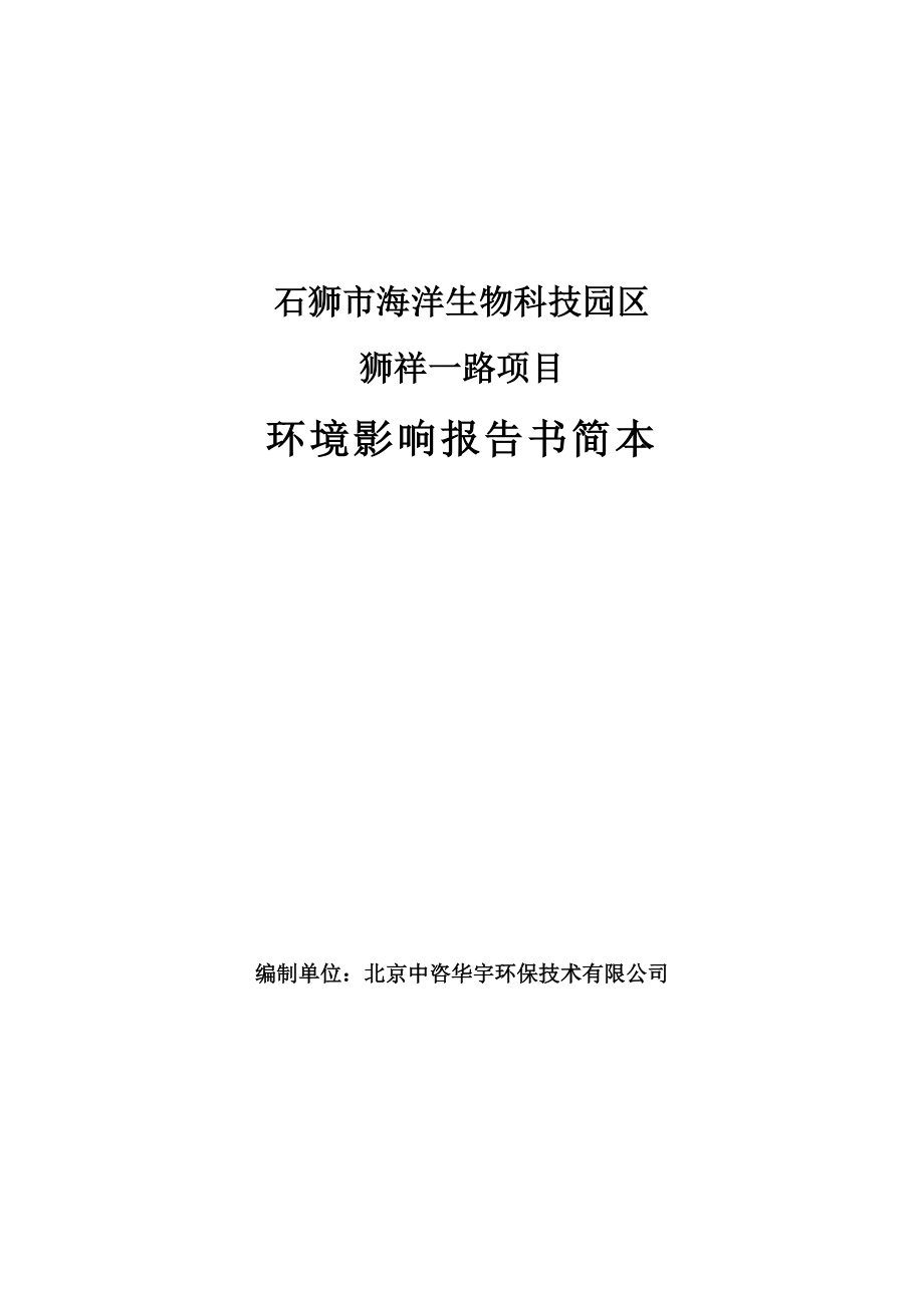 环境影响评价报告公示：海洋生物科技园区狮祥一路环境影响报告书简本环评报告.doc_第1页