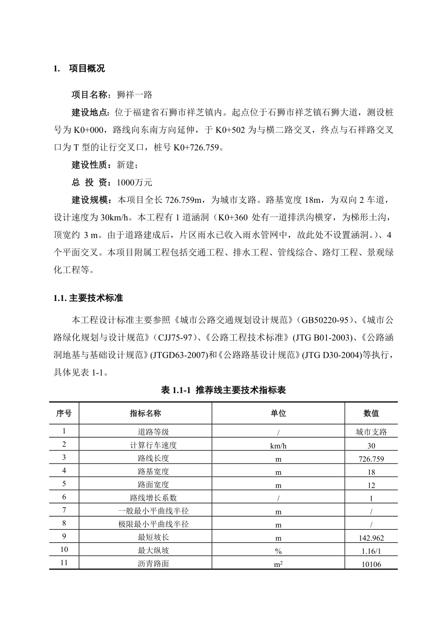 环境影响评价报告公示：海洋生物科技园区狮祥一路环境影响报告书简本环评报告.doc_第2页