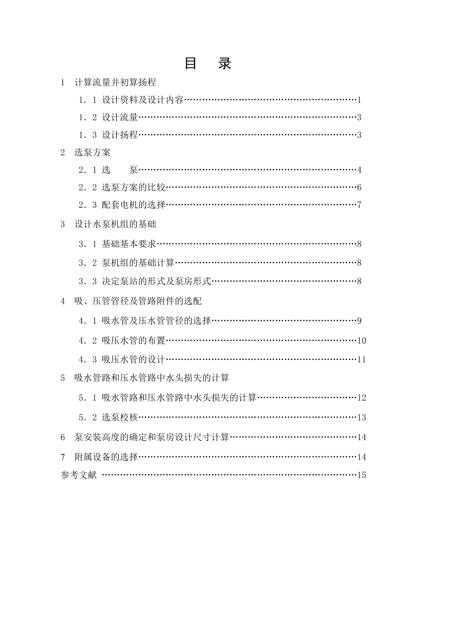 某给水工程净水厂送水泵站设计.doc_第1页