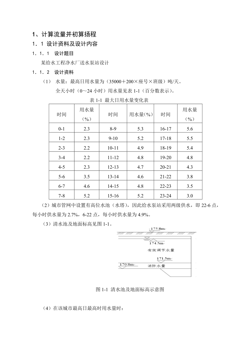 某给水工程净水厂送水泵站设计.doc_第2页