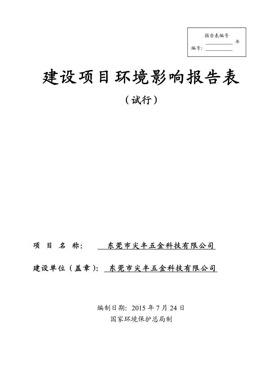 环境影响评价报告公示：东莞市尖丰五金科技doc环评报告.doc_第1页