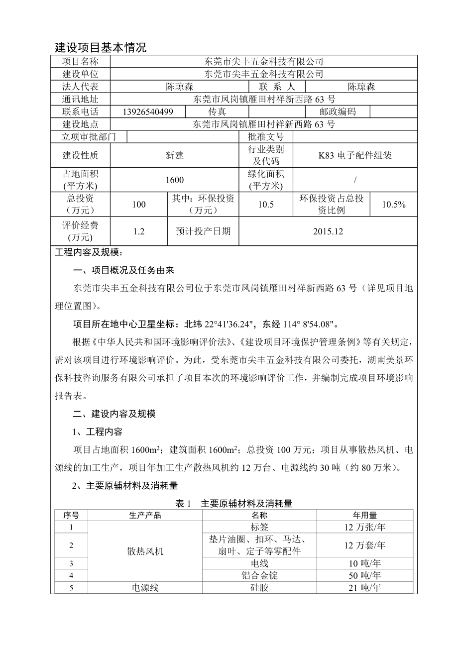 环境影响评价报告公示：东莞市尖丰五金科技doc环评报告.doc_第3页