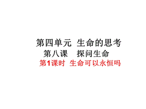 生命可以永恒吗ppt课件人教版.ppt