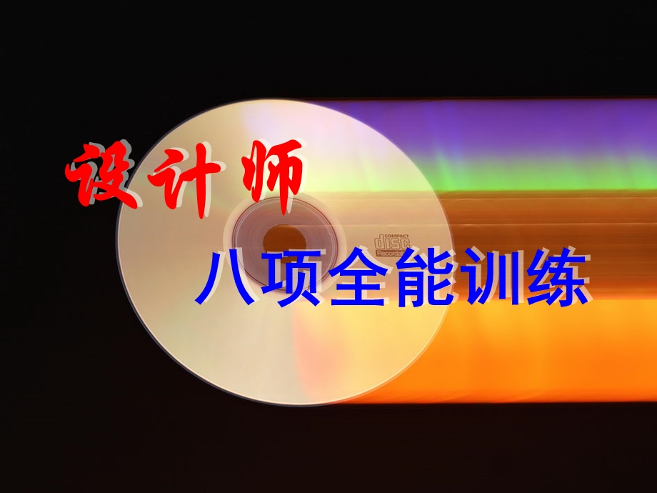 家装设计师八项全能训练PPT教程课件.ppt_第1页