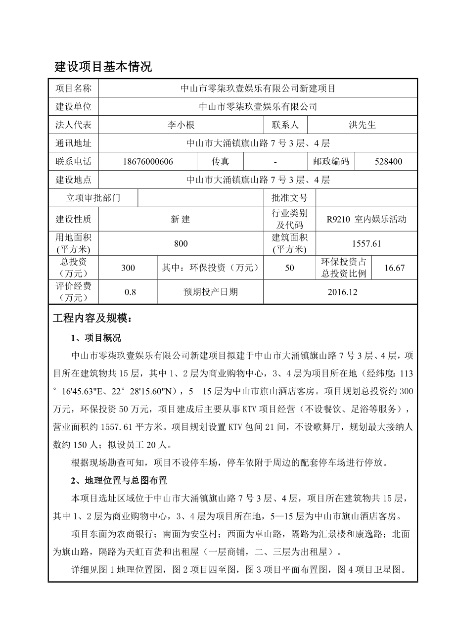 环境影响评价报告公示：中山市零柒玖壹娱乐新建建设地点广东省中山市大涌镇旗山路号环评报告.doc_第2页