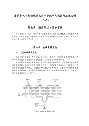 建筑电气与智能化系列—建筑电气识图与工程实例（33） 通信网络与综合布线.doc