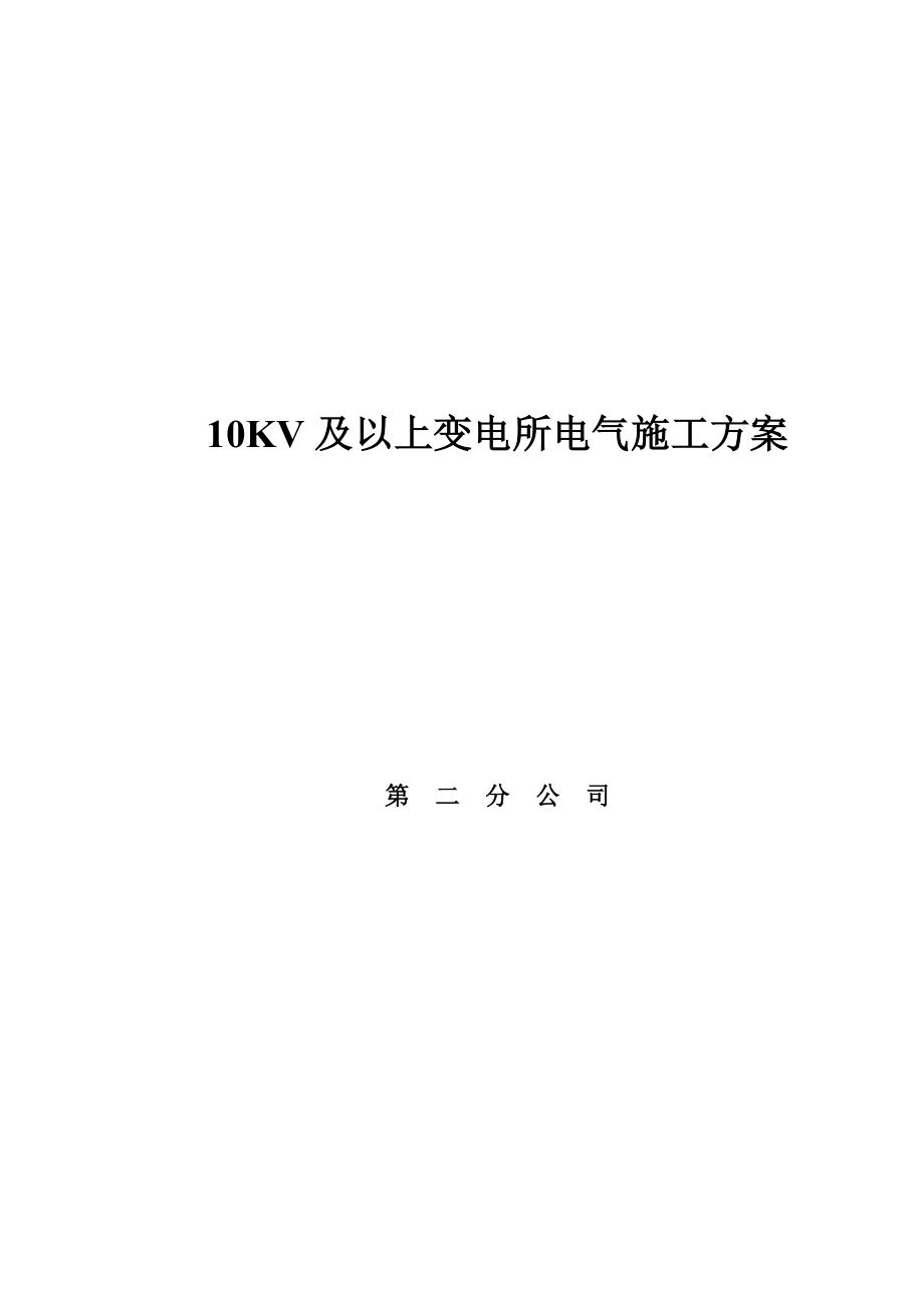 10KV及以上变电所电气施工方案.doc_第1页