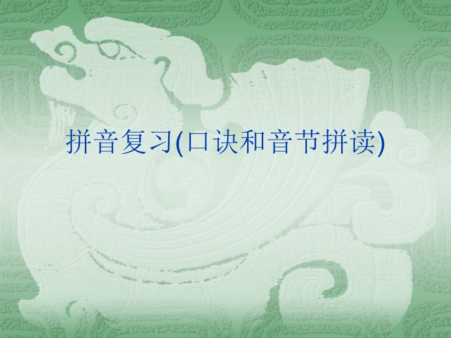 拼音复习(口诀和音节拼读)课件.ppt_第1页